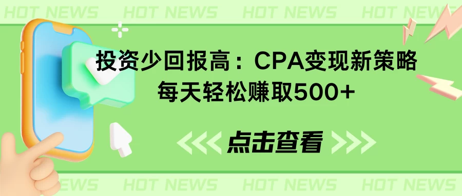 兼职引流思路：CPA变现新策略，每天轻松赚取500+-免费资源网