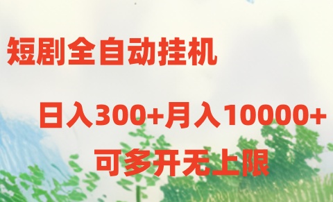 短剧全自动挂机项目：日入300+月入10000+-免费资源网