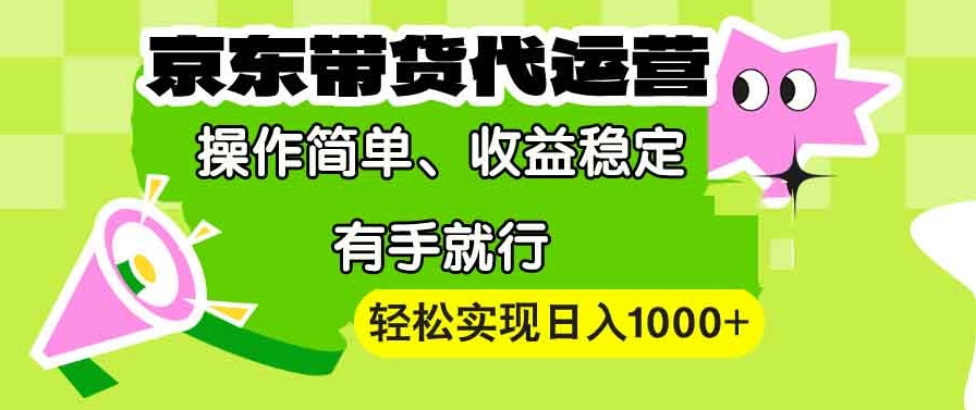 京东代运营全攻略_简单操作_稳定收益_月入过万-免费资源网