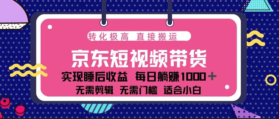 京东短视频带货_单账号月入过万_矩阵玩法-免费资源网