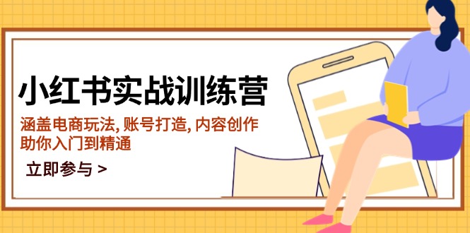 小红书实战全攻略：从电商玩法到内容创作_带你从零基础到精通-免费资源网