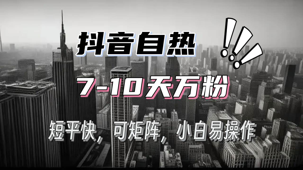 抖音自热涨粉3天千粉，7天万粉，操作简单，轻松上手，可矩阵放大-免费资源网