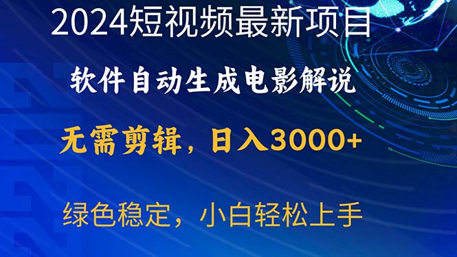 2024年最新热门项目：软件自动生成电影解说-免费资源网