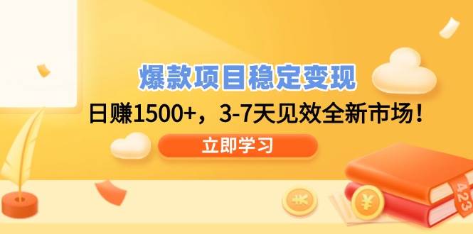 爆款项目稳定变现，日赚1500+，3-7天见效全新市场！-免费资源网