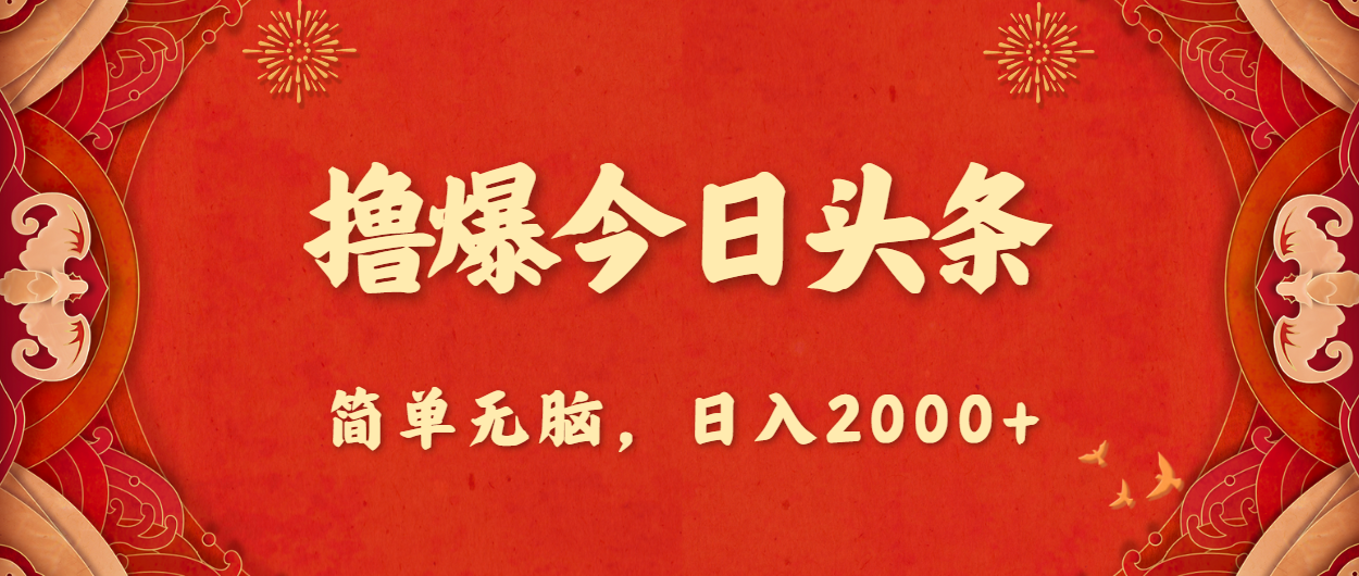 撸爆今日头条，简单无脑，日入2000+-免费资源网