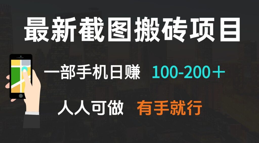 最新手机搬砖项目_日赚100-200元_零基础也能做-免费资源网