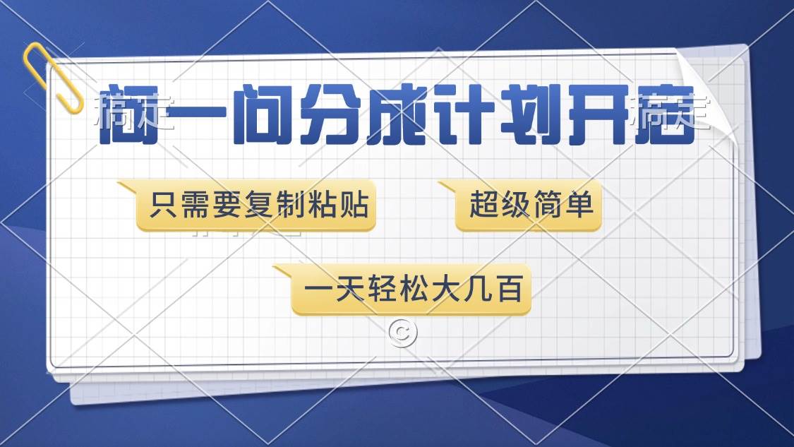 问一问分成计划开启，超简单，只需要复制粘贴，一天也能收入几百-免费资源网