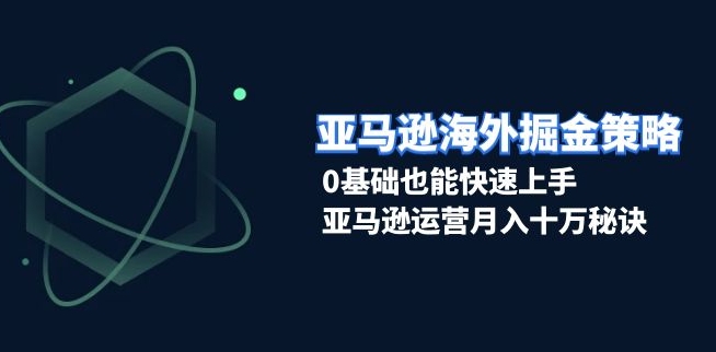 海外电商零基础突破_月入十万的运营实战-免费资源网