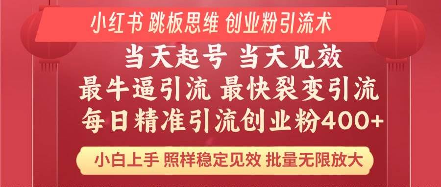 小红书 巧用跳板思维 每日暴力引流400＋精准创业粉 小白福音 效果拉满…-免费资源网