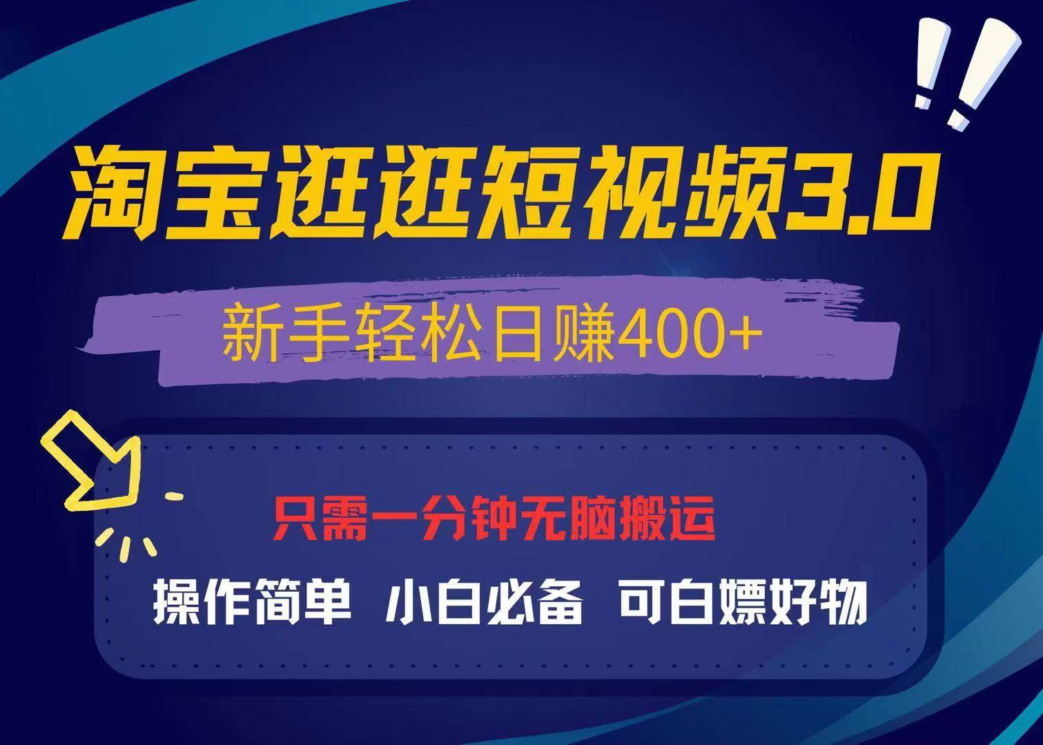 最新淘宝逛逛视频3.0，操作简单，新手轻松日赚400+，可白嫖好物，小白…-免费资源网