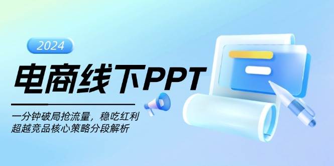 电商线下PPT：一分钟破局抢流量，稳吃红利，超越竞品核心策略分段解析-免费资源网