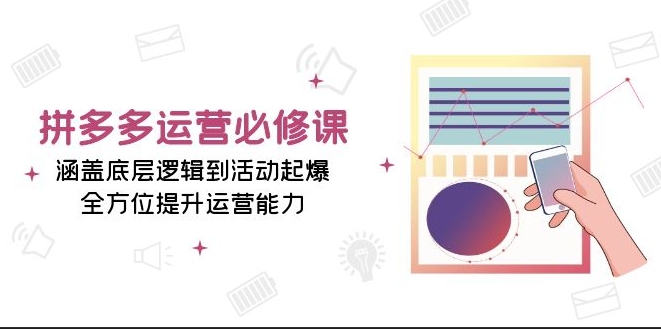 拼多多运营底层逻辑到活动爆发_全面提升运营实战能力-免费资源网