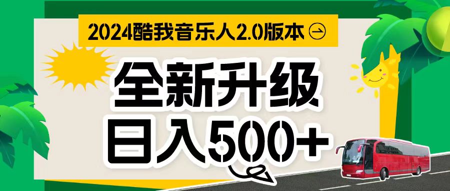 万次播放80-150 音乐人计划全自动挂机项目-免费资源网