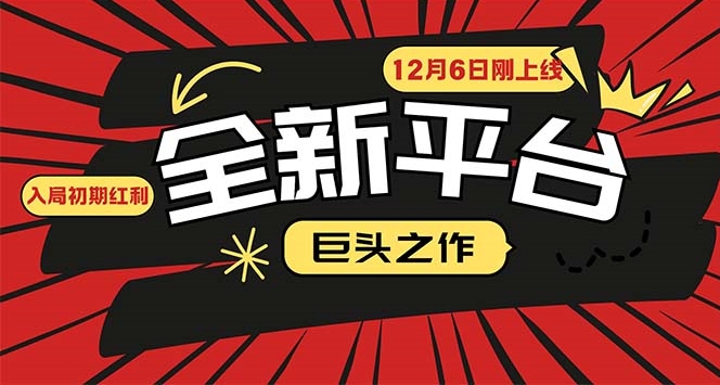 重磅上线_小白入局初期抓住红利_平台巨头再添新秀-免费资源网