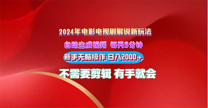 2024电影解说新玩法 自动生成视频 每天三分钟 小白无脑操作 日入2000+ …-免费资源网