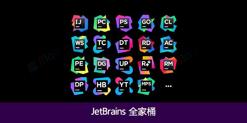 etBrains全家桶激活教程：一站式解决所有工具-免费资源网