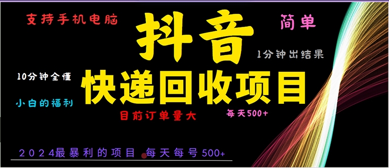 抖音快递项目_零基础一分钟掌握操作_手机电脑都能做-免费资源网