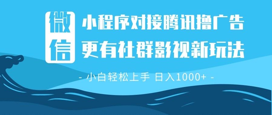 微信小程序8.0新玩法_撸广告+创新社群影视_稳定日入过百-免费资源网