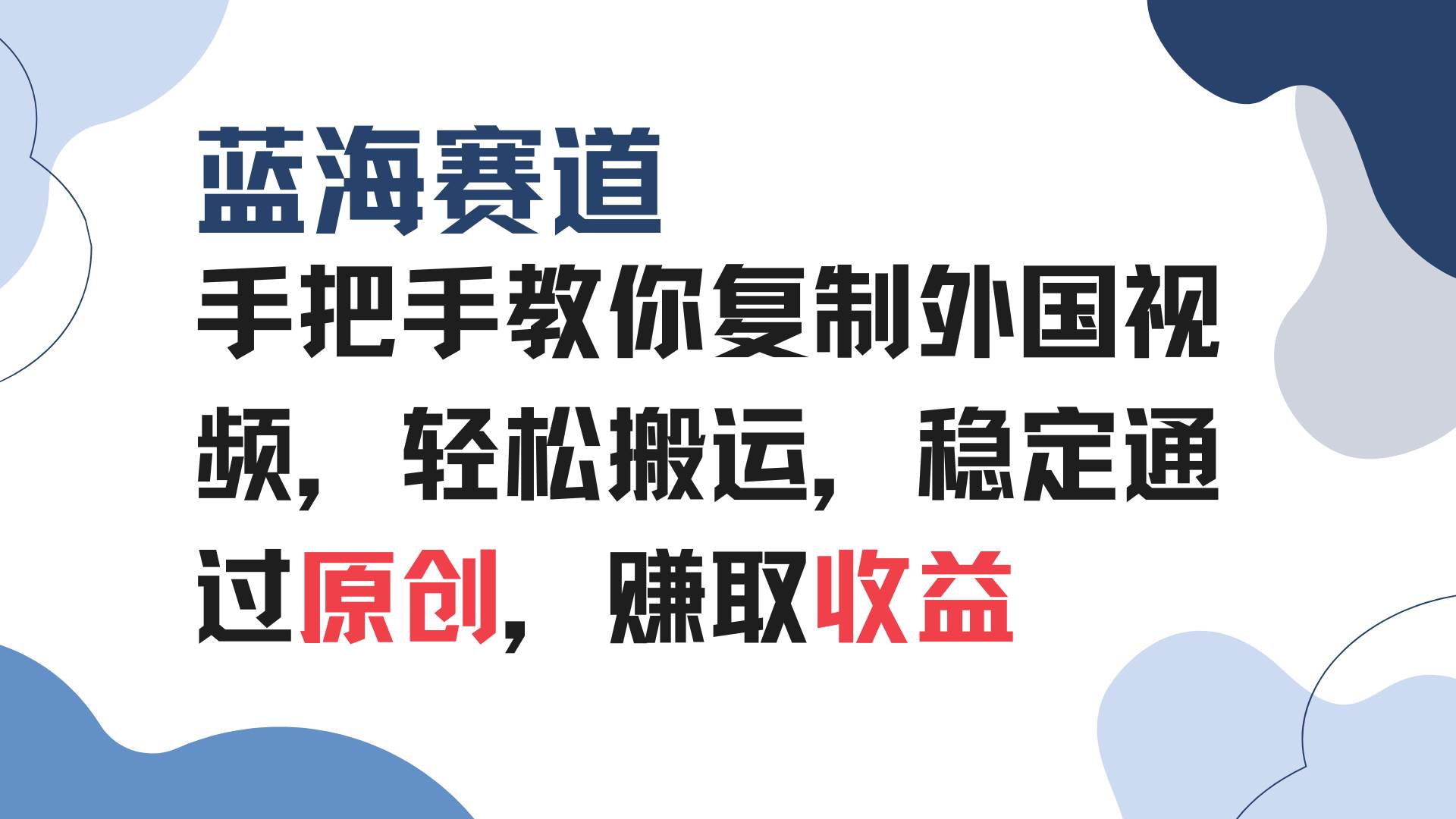 手把手教你复制外国视频，轻松搬运，蓝海赛道稳定通过原创，赚取收益-免费资源网