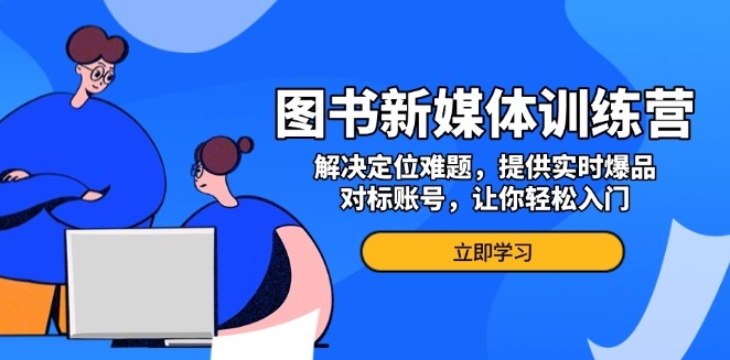 图书新媒体_精准定位与实时爆品_对标成功账号迅速起步-免费资源网