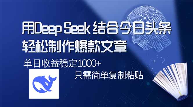 利用DeepSeek与今日头条_快速打造热门文章_单日突破1000阅读_操作简单又高效-免费资源网