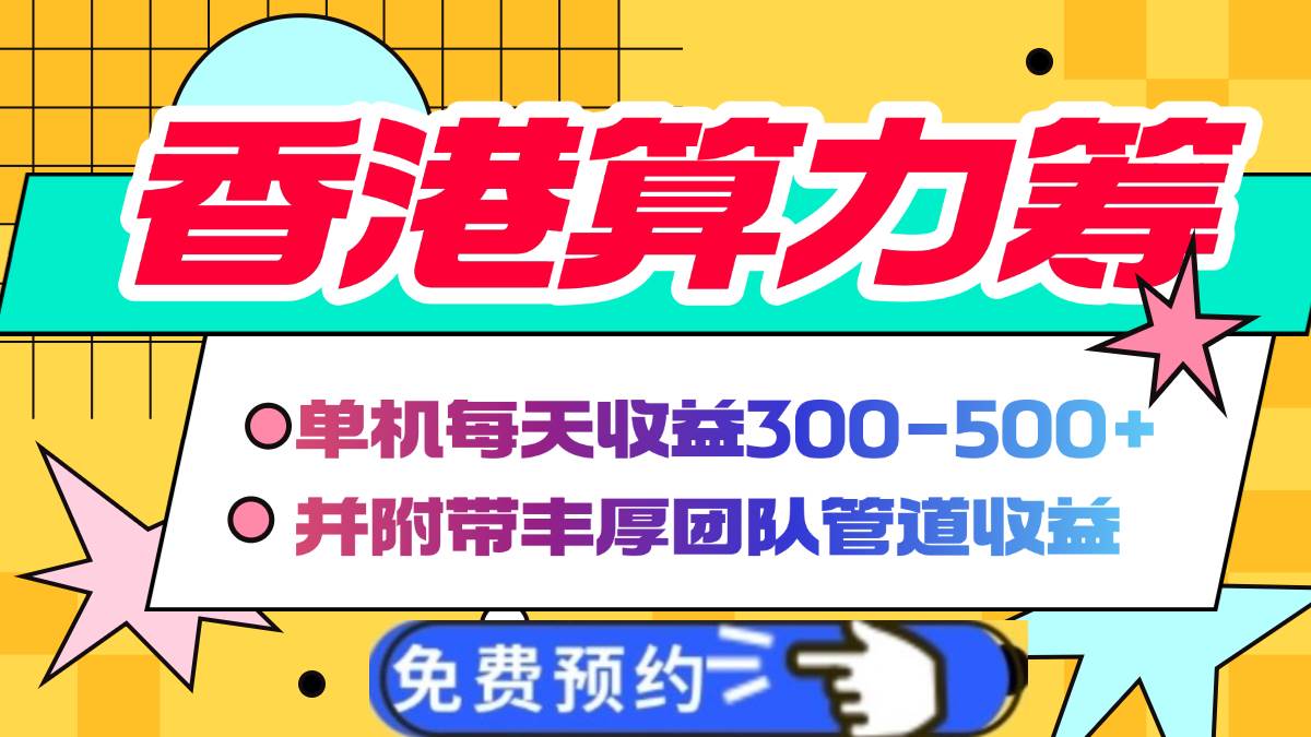 香港算力筹电脑全自动挂机，单机每天收益300-500+，并附带丰厚管道收益-免费资源网