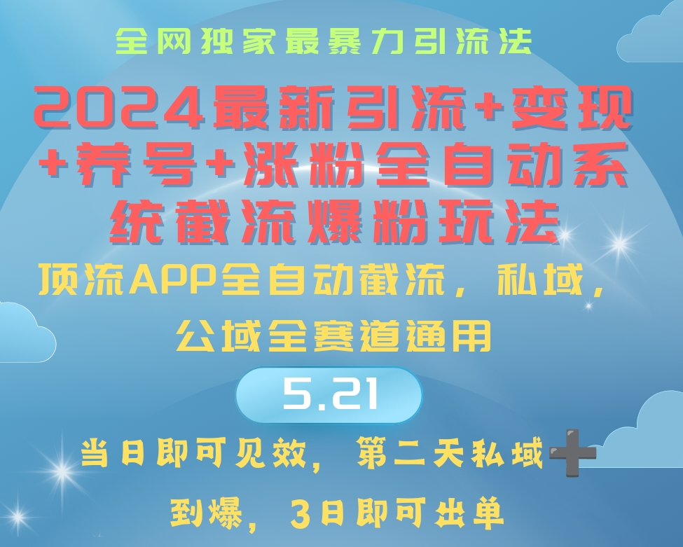 全自动系统_实现引流、涨粉、变现、养号的新玩法-免费资源网