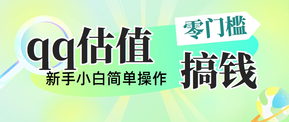 靠qq估值直播，多平台操作，适合小白新手的项目，日入500+没有问题-免费资源网