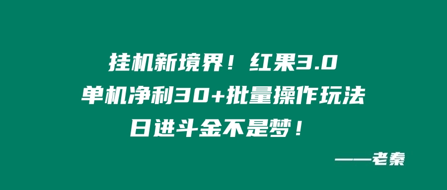 挂机新境界！红果3.0，单机净利30+批量操作玩法，日进斗金不是梦-免费资源网