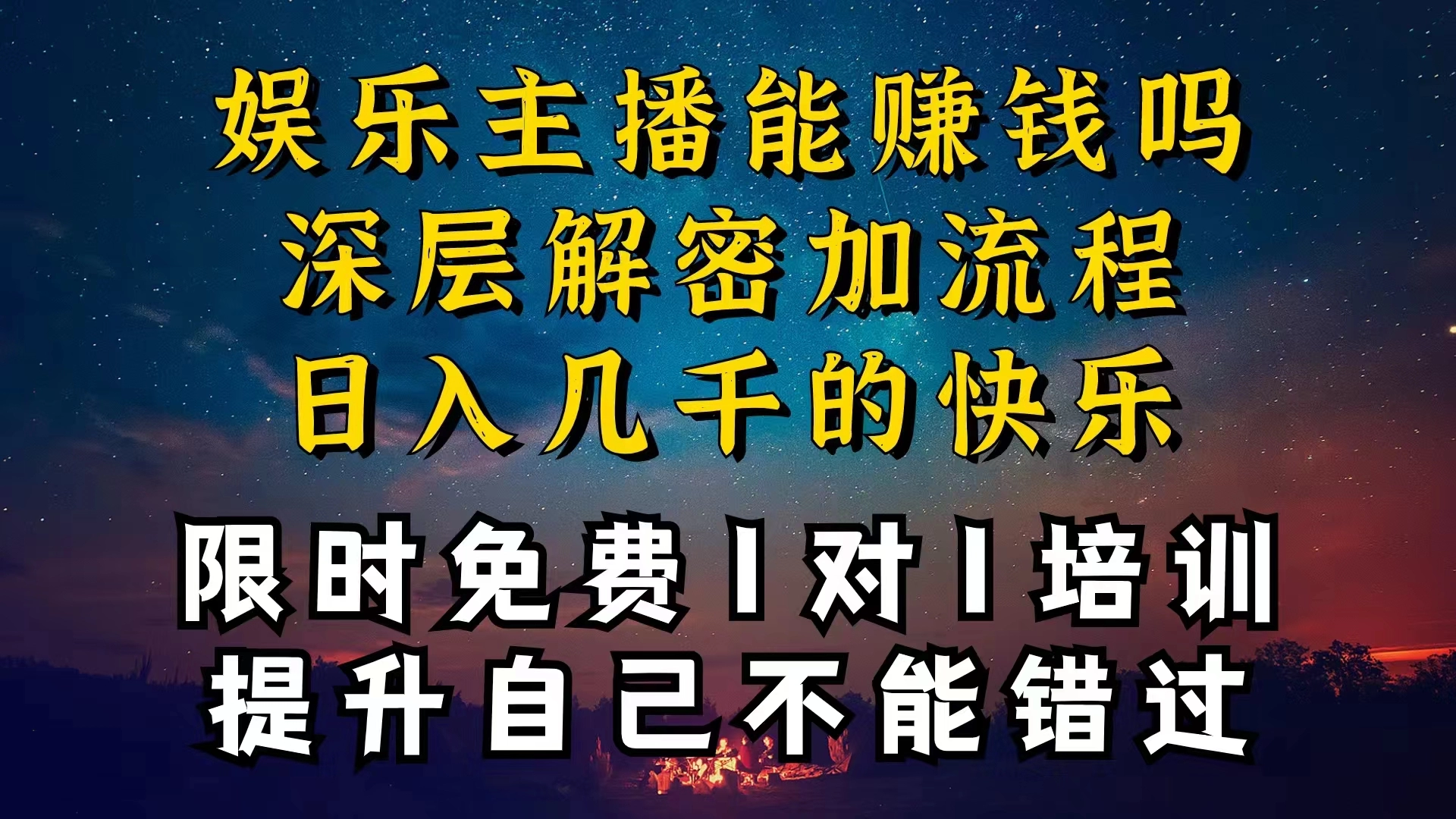 现在做娱乐主播真的还能变现吗，个位数直播间一晚上变现纯利一万多，到底怎么做的-免费资源网