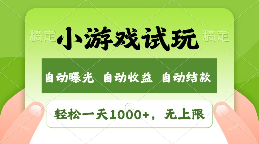 小游戏试玩日赚1000+_收益无限_掘金全新市场-免费资源网