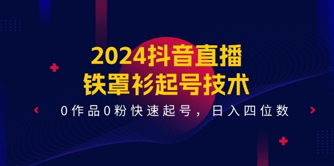 零作品零粉如何轻松起号？铁罩衫技术_日入四位数-免费资源网