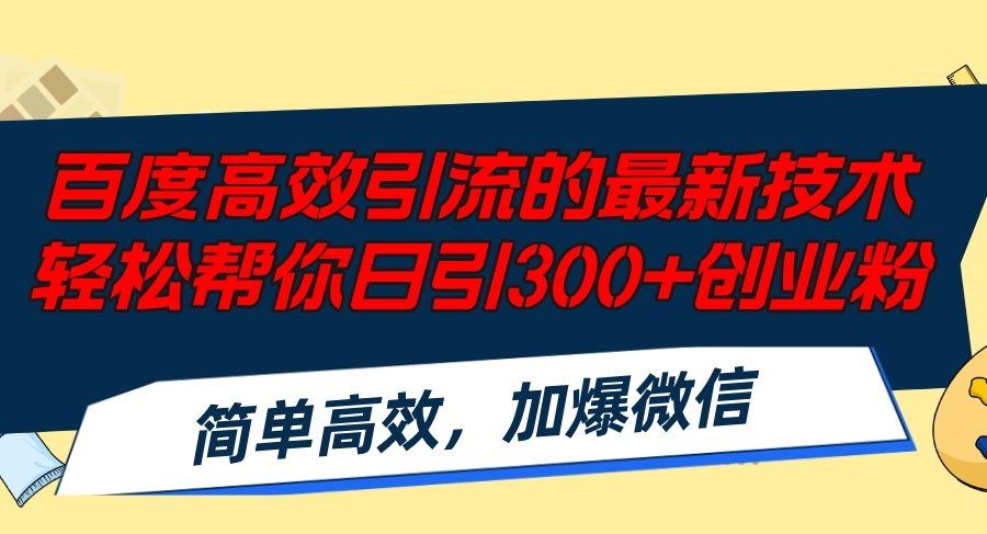 百度引流新技术：日增300+创业粉_快速爆增微信粉丝-免费资源网