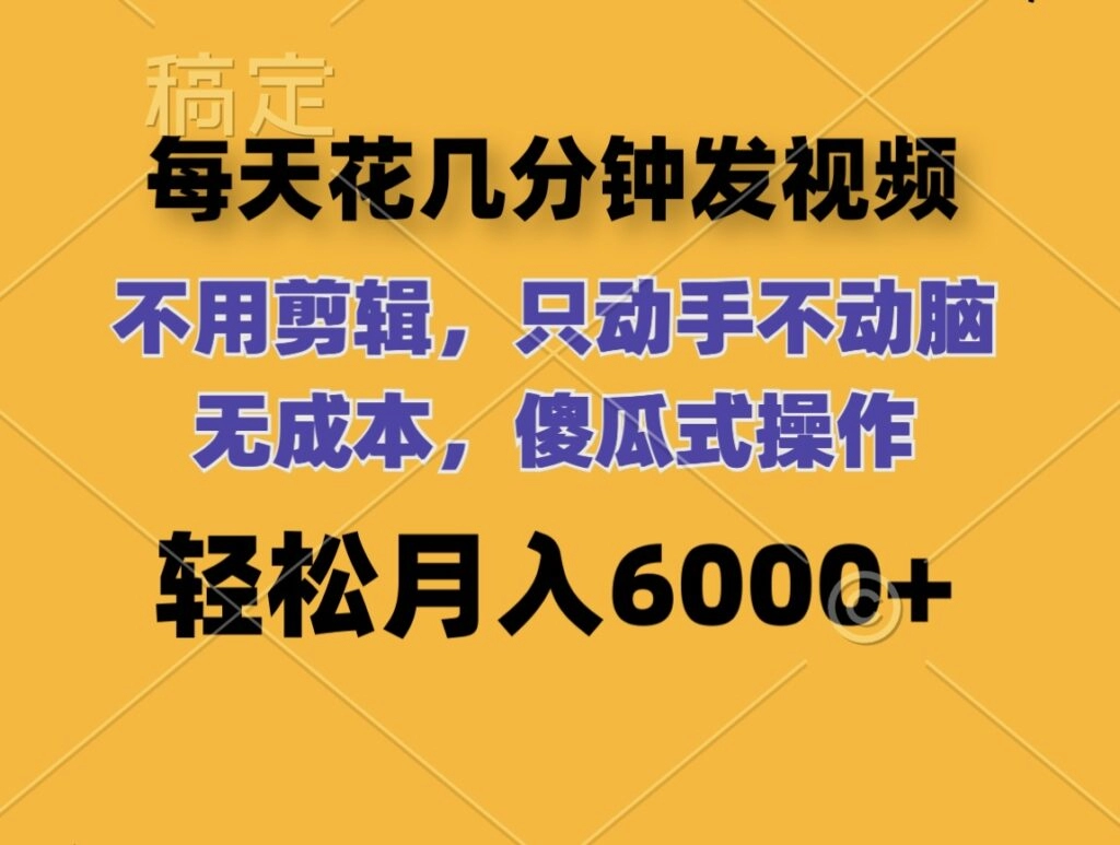 每天几分钟发视频_无需剪辑_月入6位数_零成本操作-免费资源网