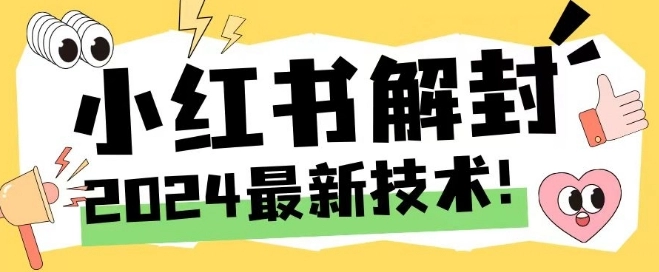 2024最新小红书账号封禁解封方法，无限释放手机号【揭秘】-免费资源网