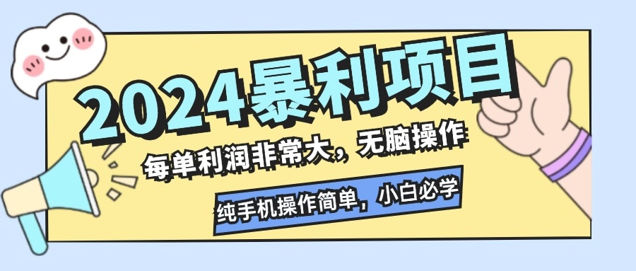 2024年高利润项目：零难度手机操作_新手必看-免费资源网