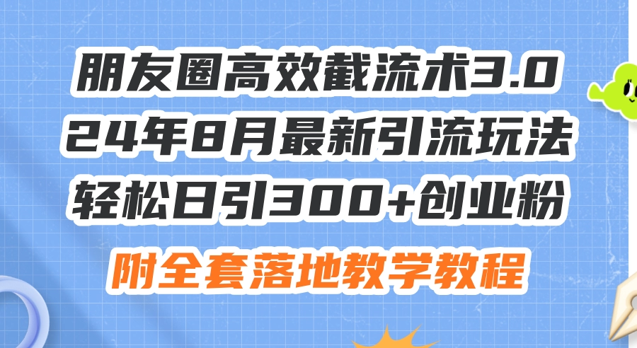 朋友圈高效截流术3.0：2024年8月最新引流方法_每日获客300+-免费资源网