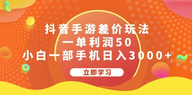 抖音手游差价套利_轻松赚取日入3000+的秘密方法-免费资源网