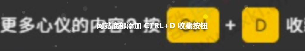 在网站底部添加 CTRL+D 收藏按钮源码-免费资源网