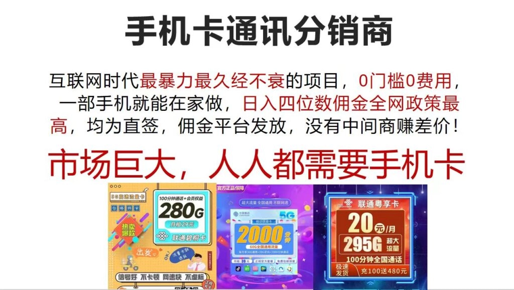 手机卡通讯分销：互联网时代最赚钱的无门槛项目_零费用创业指南-免费资源网