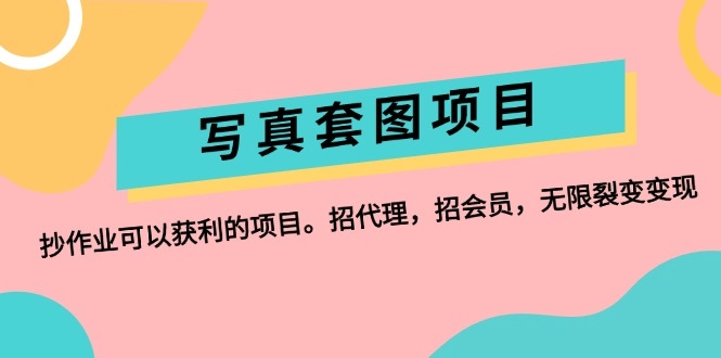 写真套图项目：代理与会员模式助你实现无限裂变-免费资源网