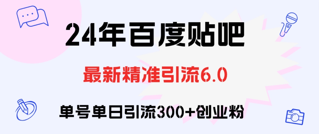 百度贴吧日引300+粉丝：实操教程与创业策略-免费资源网