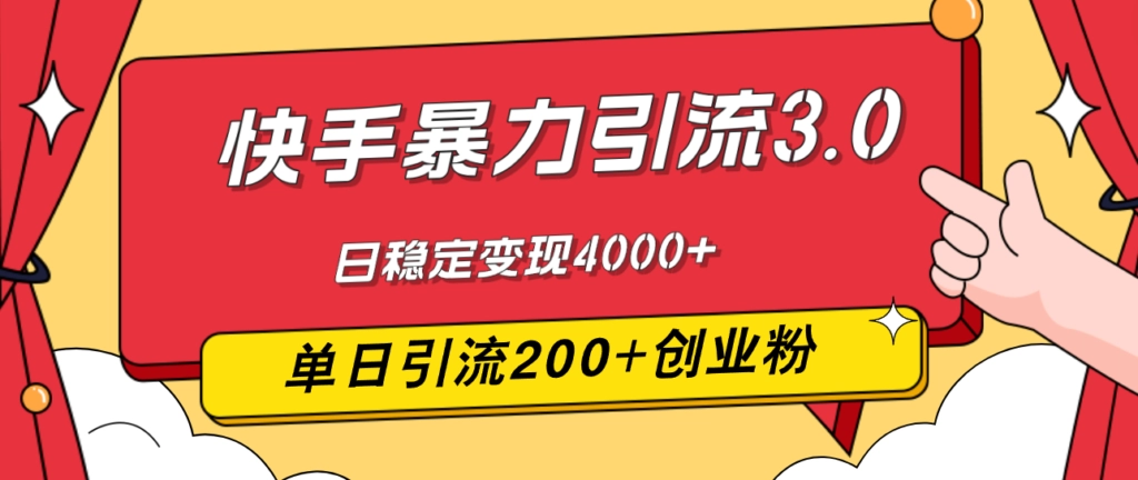 快手引流暴力玩法3.0：单日吸粉200+_日赚4000+的最新策略-免费资源网