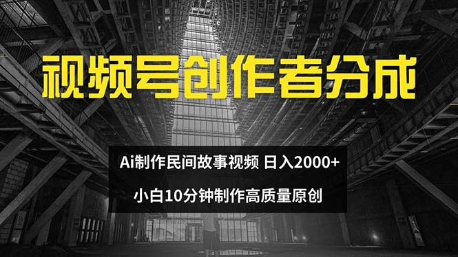 视频号创作者如何用AI制作民间故事：新手10分钟打造高质量视频-免费资源网