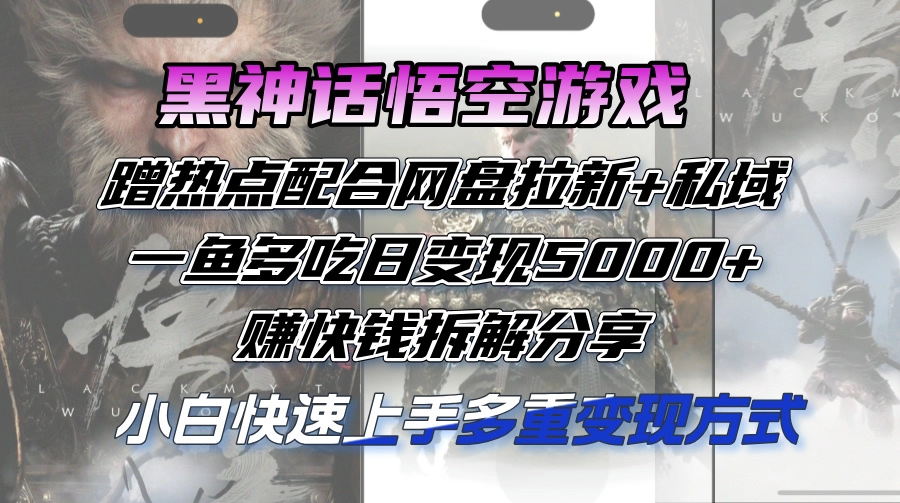 黑神话悟空：如何通过热点营销_网盘拉新和私域策略实现日赚5000+-免费资源网