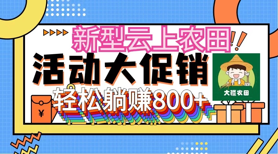 新型云上农田，全民种田收米 无人机播种，三位数 管道收益推广没有上限-免费资源网