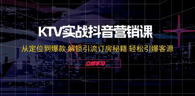 KTV抖音营销攻略：从精准定位到打造爆款_引流订房全攻略-免费资源网