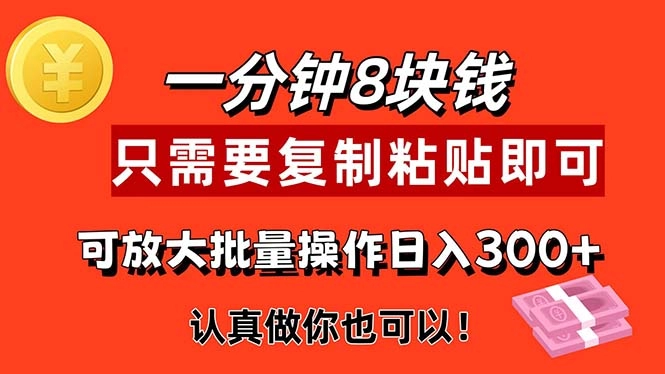 快速赚钱：只需1分钟_每个项目8元！简单复制粘贴_轻松获取收益-免费资源网