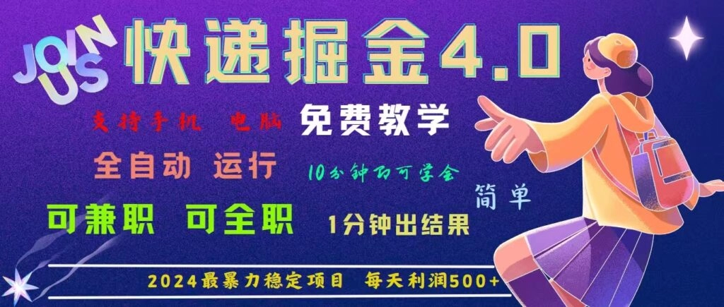 2024快递业4.0时代：日破千单_日赚500+的暴利掘金新蓝海-免费资源网