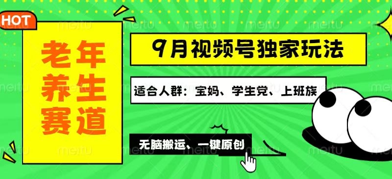 视频号新策略：打造老年养生内容_多元化变现方案与批量操作技巧-免费资源网